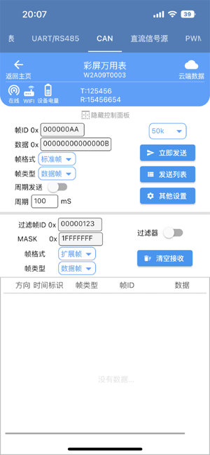七云物联万用表APP最新版本截图5