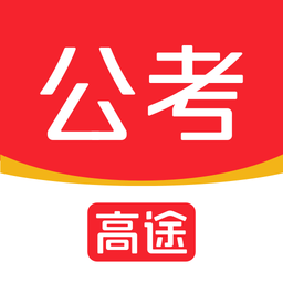 高途公考网课