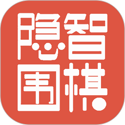 隐智围棋平台软件