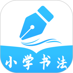 小学书法写字课堂app