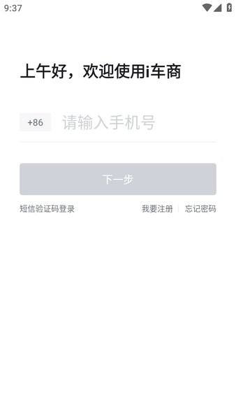i车商智能营销平台登录app截图4