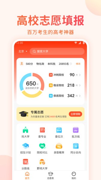 高考志愿填报手册app