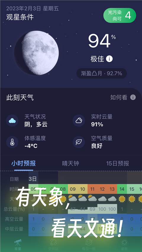 天文通app最新版截图1