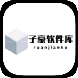 子豪软件库最终版