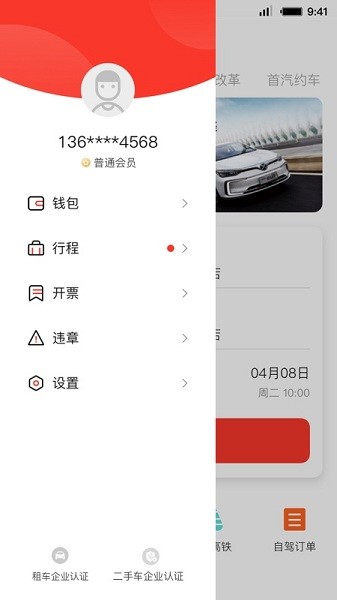 首汽租车官方版截图3