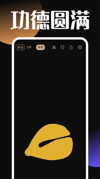 电子木鱼功德+1app截图1