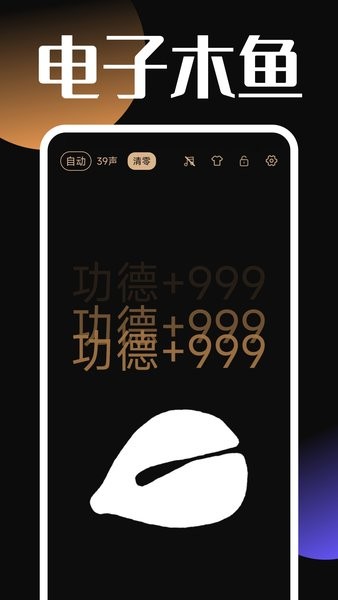 电子木鱼功德+1app截图4
