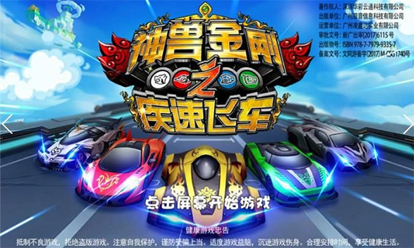 神兽金刚之疾速飞车游戏最新版截图3