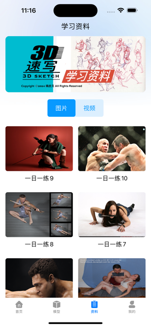 3d速写模型app截图3