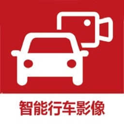 智能行车影像软件