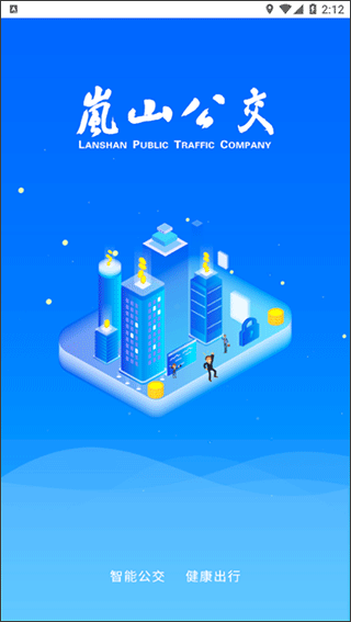 岚山公交app最新版截图1