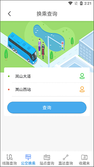 岚山公交app最新版截图4