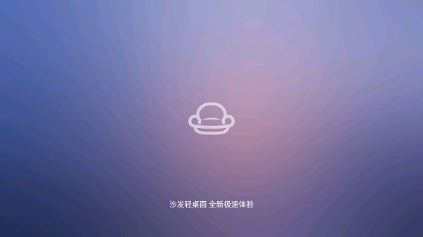 沙发轻桌面最新版截图1