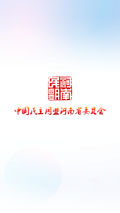 河南民盟截图4
