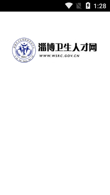 淄博卫生人才网掌上卫生手机客户端截图1
