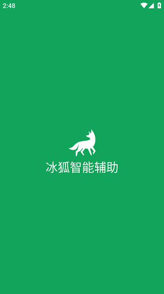冰狐智能辅助平台截图1