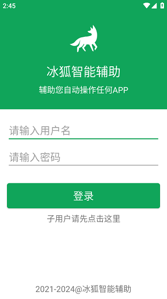 冰狐智能辅助平台截图2