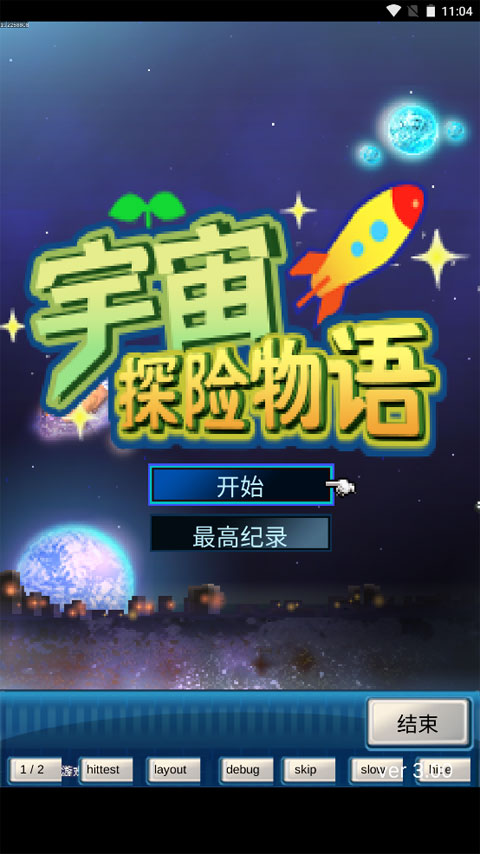 宇宙探险物语中文版截图1