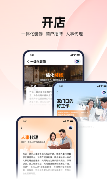 万达智慧商业平台截图2