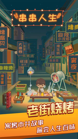 串串人生截图1