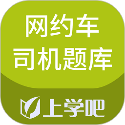 上学吧网约车司机题库app