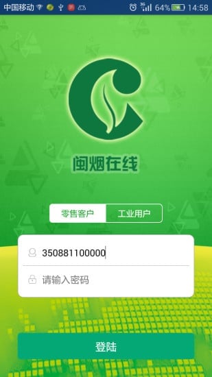 闽烟在线客户端截图1
