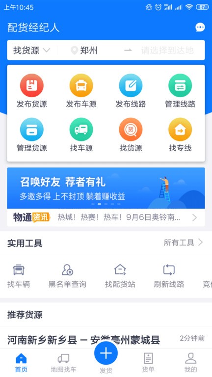 物通网配货经纪人平台截图3