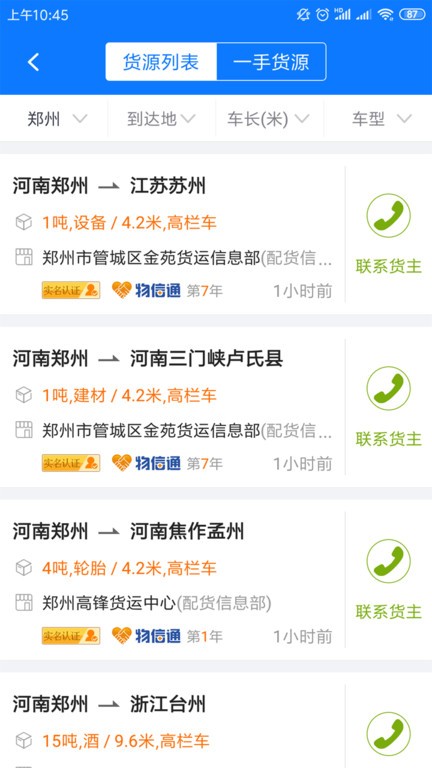 物通网配货经纪人平台截图4