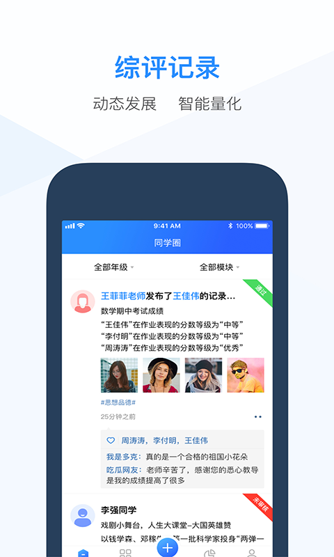 综合素质评价教师版app截图1