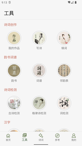 诗词集韵软件截图4