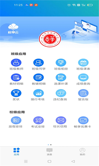 校享云家校通app