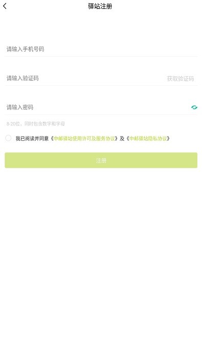 中邮驿站app最新版截图4