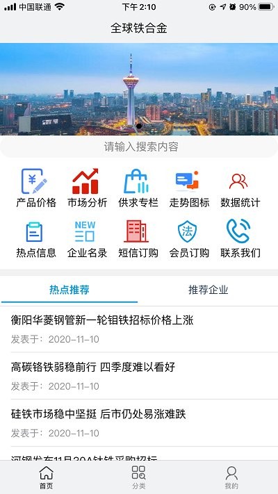 全球铁合金网官方版截图3