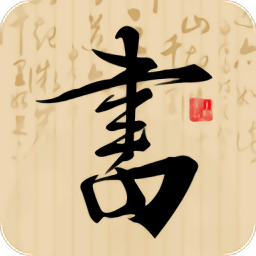 书法社官方版