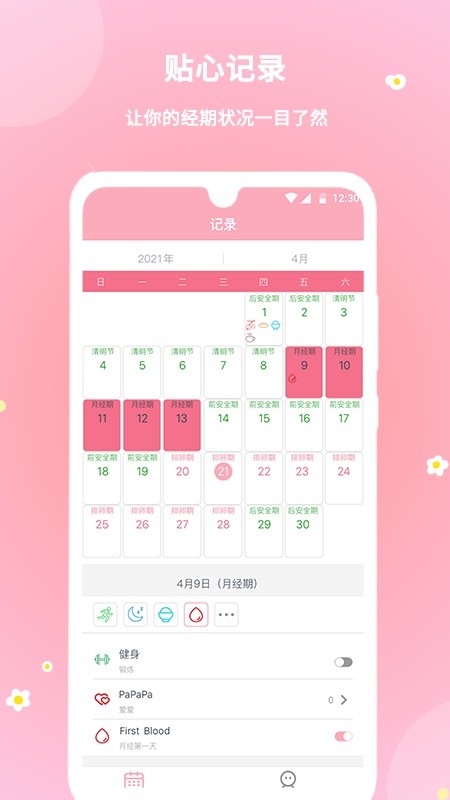 暖暖经期官方版截图4