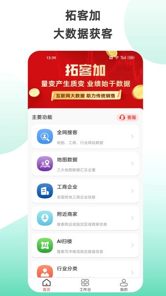 拓客加app(原搜客户电销版)截图1
