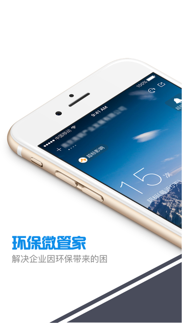 环保微管家河北截图1