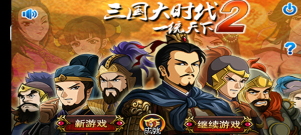 三国大时代2官方正版截图1