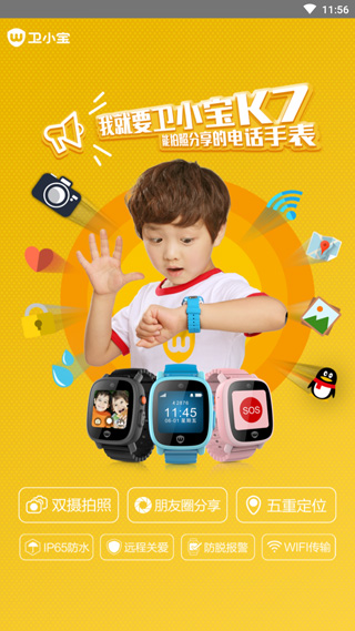 卫小宝儿童手表app截图1