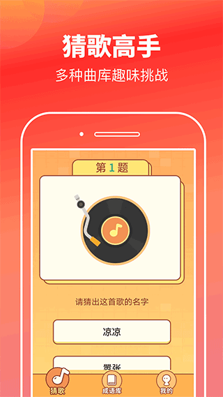 猜歌高手红包版截图1