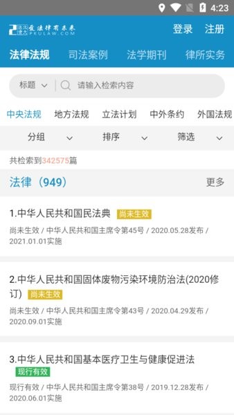 北大法宝截图1