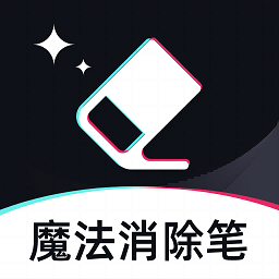 魔法消除笔免费版