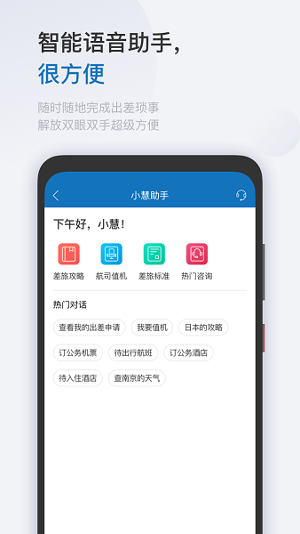 慧通差旅官方版截图1
