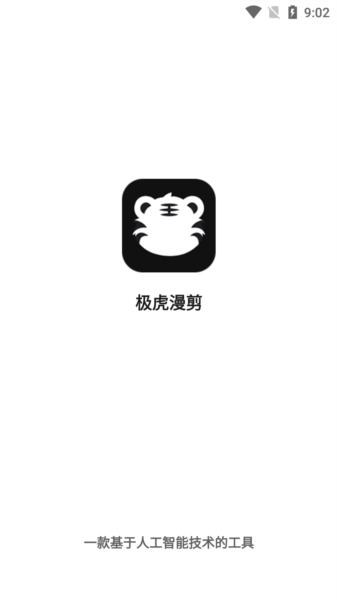 极虎漫剪手机版截图1