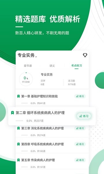 执业护士准题库app截图2