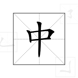 中文笔顺手机版