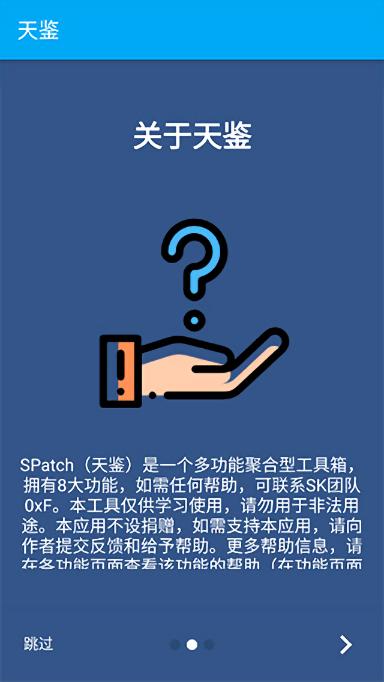 spatch天鉴xposed框架最新版截图3