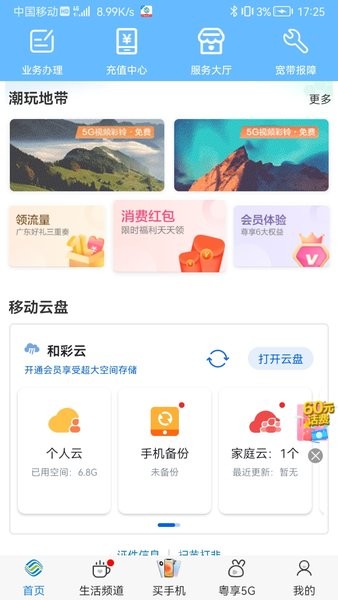 中国广东移动手机营业厅app截图3