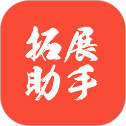 拓展助手软件
