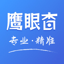 鹰眼查询免费版